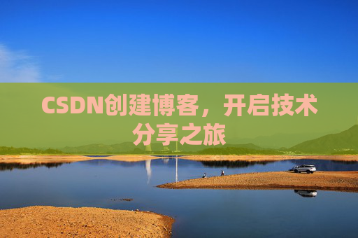 CSDN创建博客,开启技术分享之旅